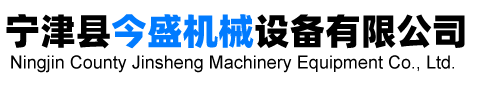 Ningjin County Jinsheng Machinery Equipment Co., Ltd.
